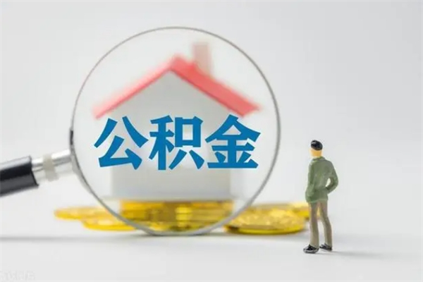 安岳老家住房公积金（老家的公积金怎么提取）