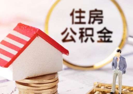 安岳封存的住房公积金如何提取（已经封存的公积金如何提取）