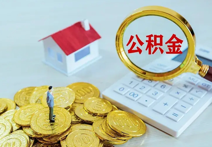 安岳急用钱怎么把公积金取出来（急用钱怎样可以把自己的公积金取出来）