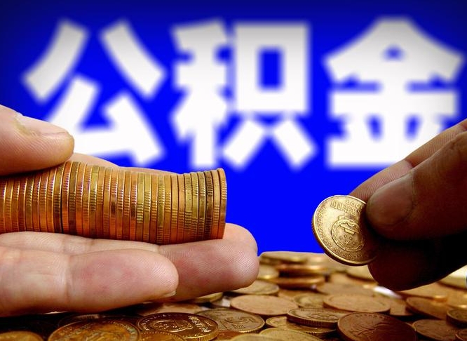 安岳公积金提取的统筹账户怎么取（公积金统筹账户有什么用）